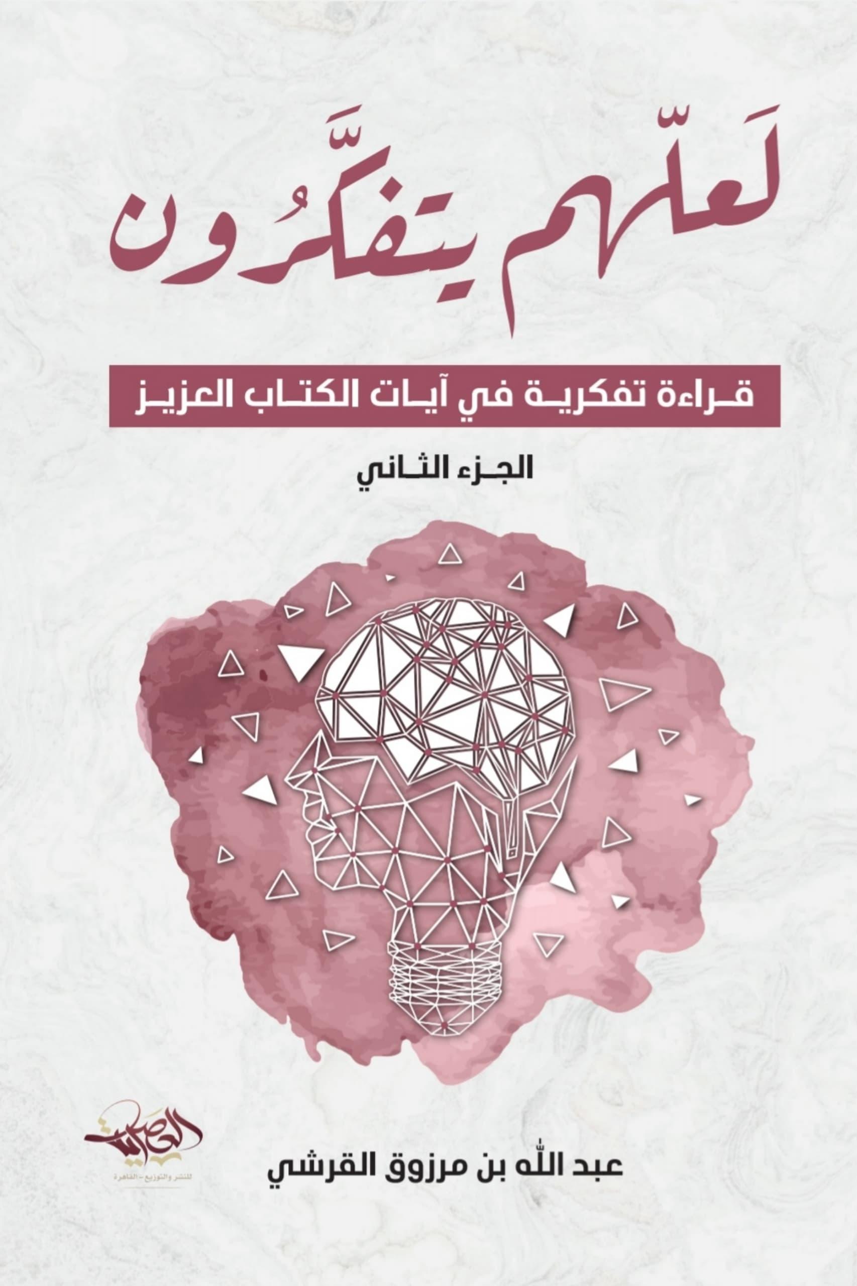 لعلهم يتفكرون الجزء الثاني