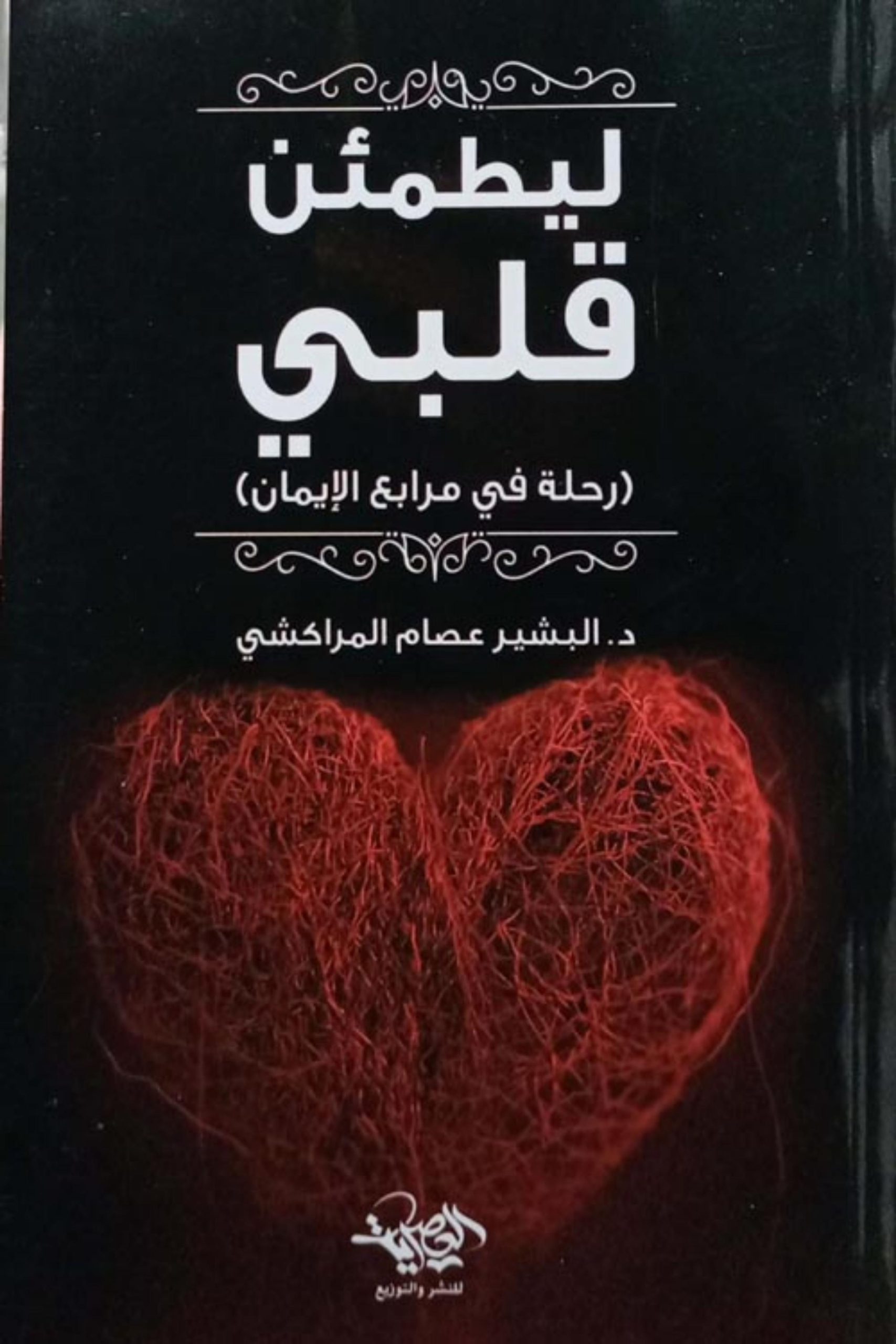 ليطمئن قلبي