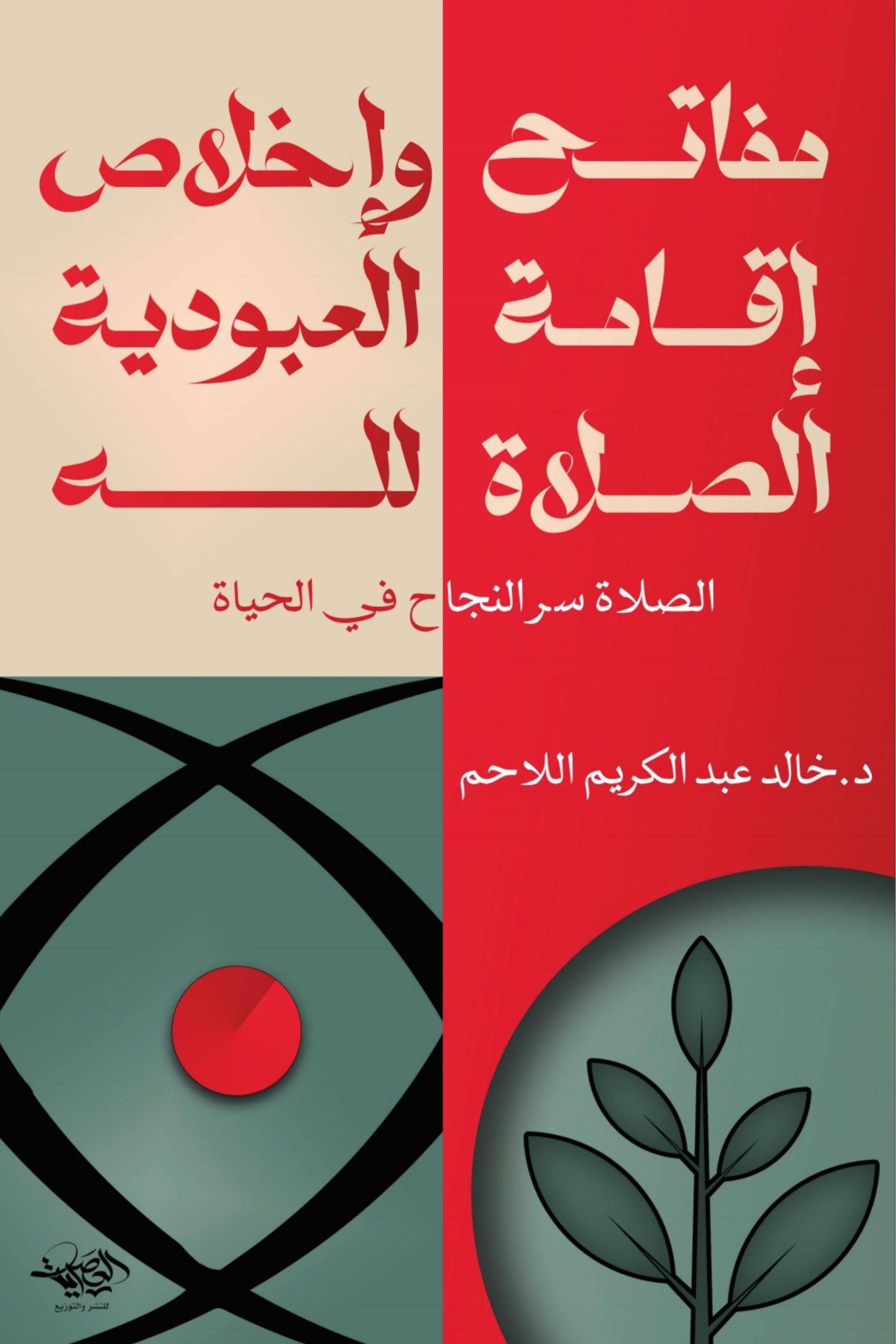 مفاتح اقامة الصلاة واخلاص العبودية لله