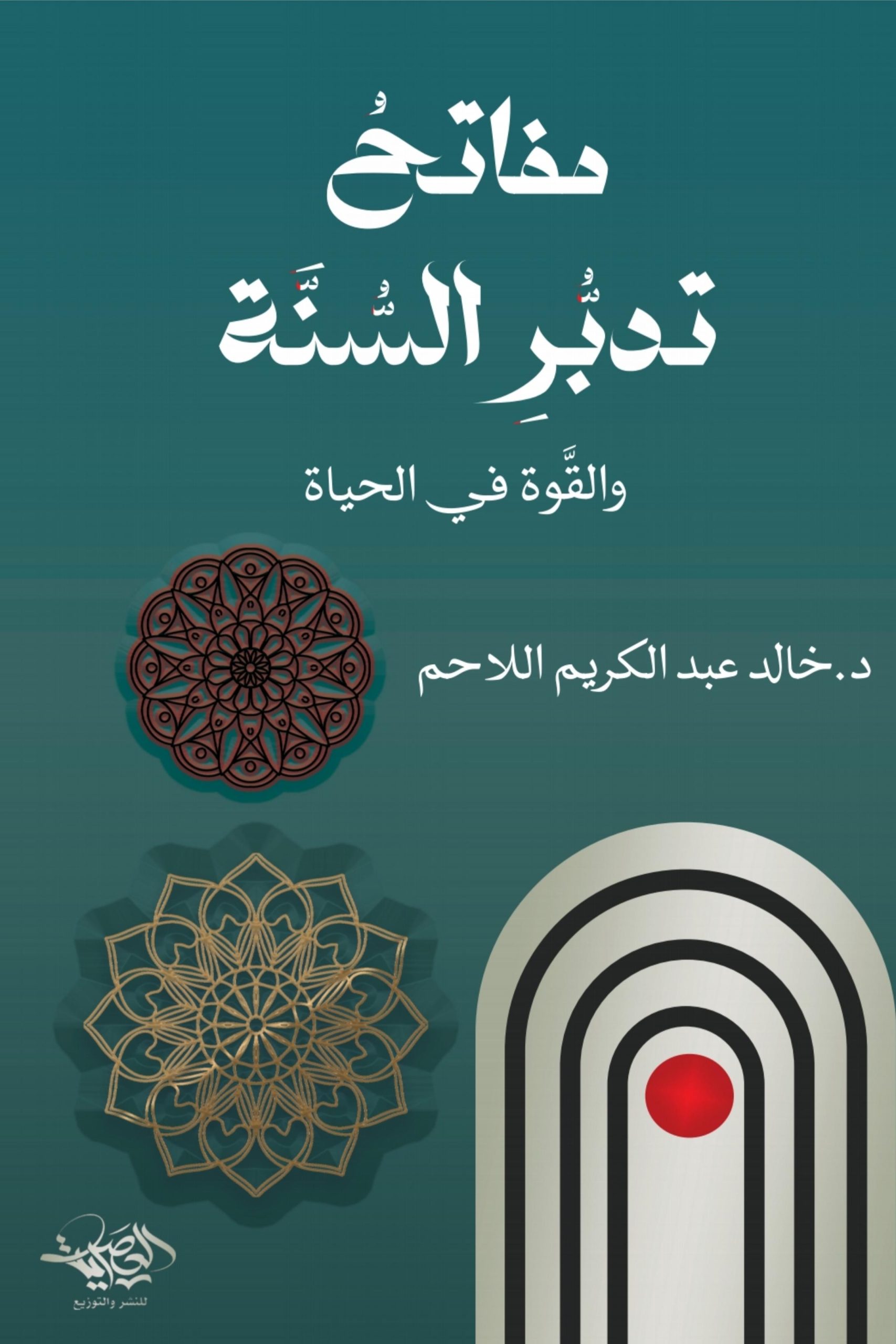 مفاتح تدبر السنة