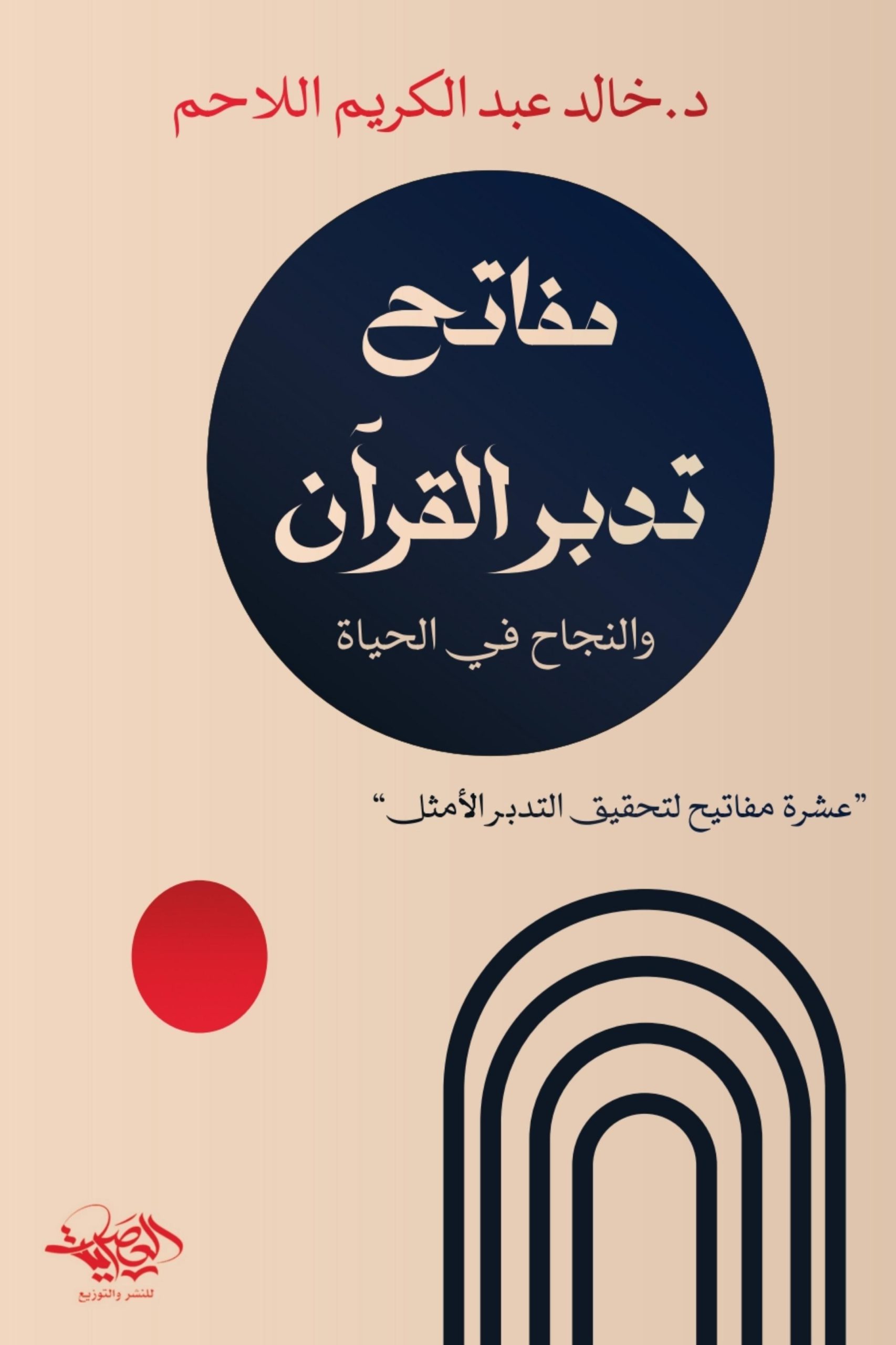 مفاتيح تدبر القرآن والنجاح في الحياة