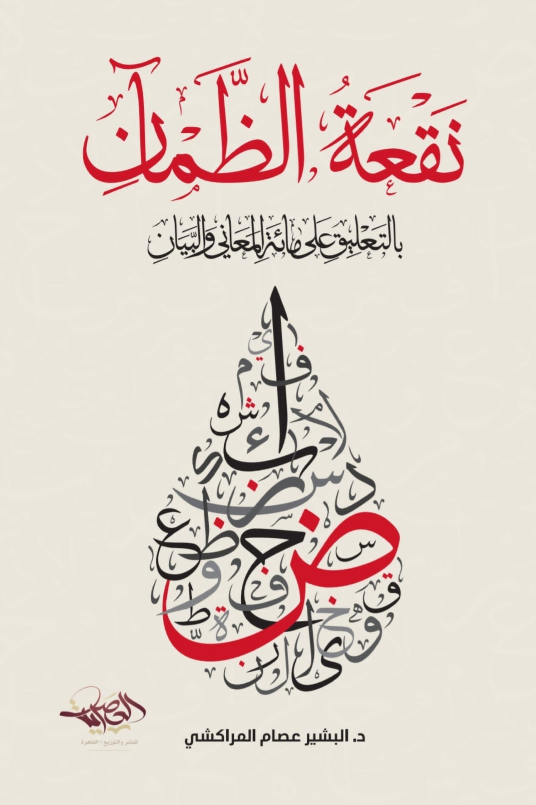 نقعة الظمآن